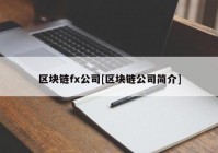 区块链fx公司[区块链公司简介]