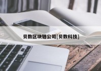 贝数区块链公司[贝数科技]