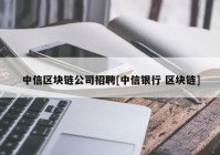 中信区块链公司招聘[中信银行 区块链]