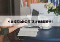 小盘股区块链公司[区块链盘面分析]