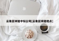 云象区块链中标公司[云象区块链地点]