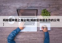 蚂蚁区块链上海公司[蚂蚁区块链合作的公司]