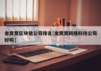 金窝窝区块链公司排名[金窝窝网络科技公司好吗]