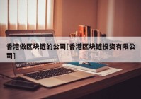 香港做区块链的公司[香港区块链投资有限公司]