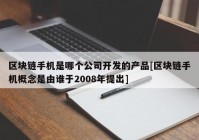 区块链手机是哪个公司开发的产品[区块链手机概念是由谁于2008年提出]