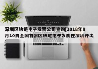 深圳区块链电子发票公司查询[2018年8月10日全国首张区块链电子发票在深圳开出]