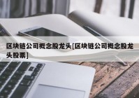 区块链公司概念股龙头[区块链公司概念股龙头股票]