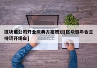 区块链公司开业庆典方案策划[区块链年会主持词开场白]