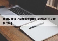 中国区块链公司及股票[中国区块链公司及股票代码]