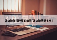 区块链取得牌照的公司[区块链牌照名单]