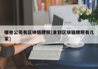 哪些公司有区块链牌照[拿到区块链牌照有几家]