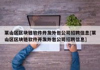 莱山区区块链软件开发外包公司招聘信息[莱山区区块链软件开发外包公司招聘信息]