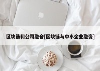 区块链和公司融合[区块链与中小企业融资]