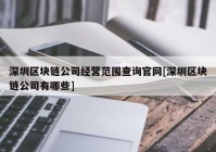 深圳区块链公司经营范围查询官网[深圳区块链公司有哪些]