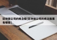 区块链公司的概念股[区块链公司的概念股票有哪些]