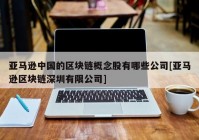 亚马逊中国的区块链概念股有哪些公司[亚马逊区块链深圳有限公司]