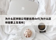 为什么区块链公司都选择defi[为什么区块链要上交易所]