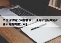 华信区块链公司排名前十[江苏华信区块链产业研究院有限公司]