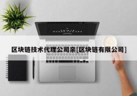 区块链技术代理公司亲[区块链有限公司]