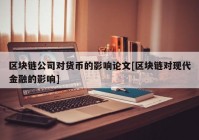 区块链公司对货币的影响论文[区块链对现代金融的影响]