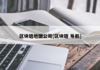 区块链地图公司[区块链 导航]