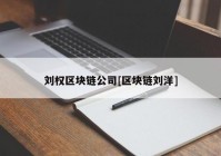 刘权区块链公司[区块链刘洋]