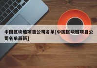 中国区块链项目公司名单[中国区块链项目公司名单最新]